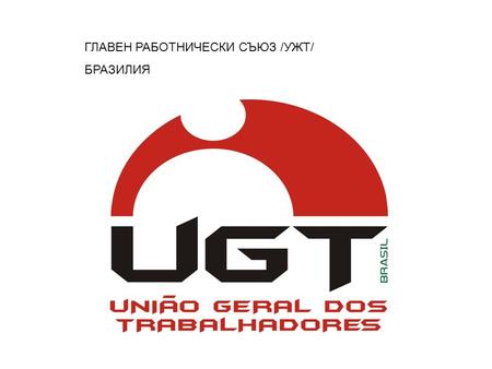 ГЛАВЕН РАБОТНИЧЕСКИ СЪЮЗ /УЖТ/ БРАЗИЛИЯ. ГЛАВЕН РАБОТНИЧЕСКИ СЪЮЗ – УЖТ БРАЗИЛИЯ.