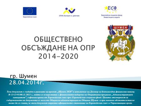 Гр. Шумен 28.04.2014г. Този документ е създаден в рамките на проект „ Шумен 2020 “ в изпълнение на Договор за безвъзмездна финансова помощ № 13-13-91/08.11.2013.