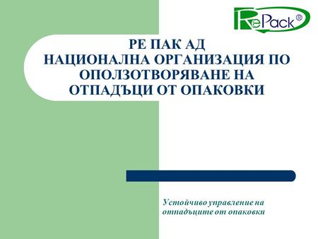 Устойчиво управление на отпадъците от опаковки