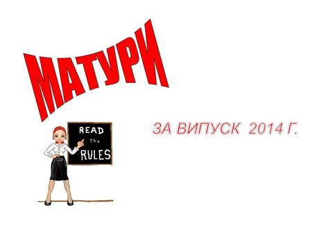 Кои са задължителните ДЗИ ? Съгласно чл.24 от ЗНП задължителните държавни зрелостни изпити са два: •Български език и литература •Предмет от ЗП, избран.