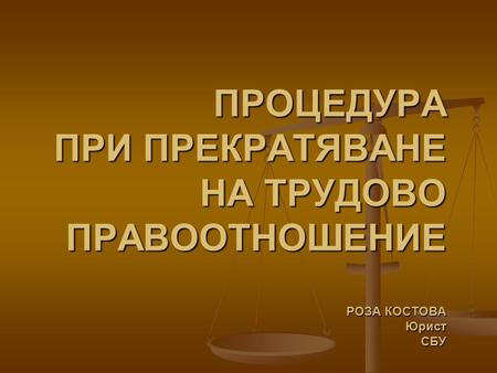 ОБЩИ ПОЛОЖЕНИЯ Уредени са с раздел първи, чл от КТ За започване на процедура по прекратяване на трудов договор трябва да е на лице юридическия.