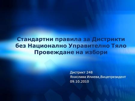 Стандартни правила за Дистрикти без Национално Управително Тяло Провеждане на избори Дистрикт 248 Янислава Илиева,Вицепрезидент 09.10.2010.