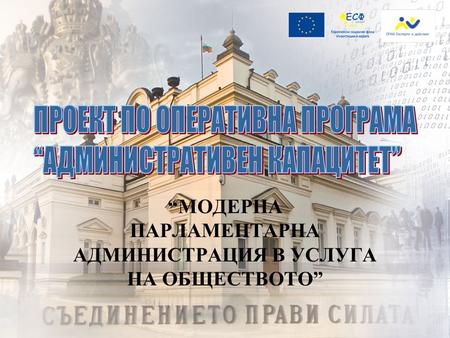 “МОДЕРНА ПАРЛАМЕНТАРНА АДМИНИСТРАЦИЯ В УСЛУГА НА ОБЩЕСТВОТО”