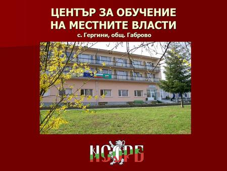 ЦЕНТЪР ЗА ОБУЧЕНИЕ НА МЕСТНИТЕ ВЛАСТИ с. Гергини, общ. Габрово