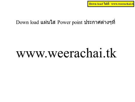 Down load แผ่นใส Power point ประกาศต่างๆที่