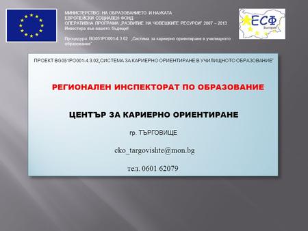 МИНИСТЕРСТВО НА ОБРАЗОВАНИЕТО И НАУКАТА ЕВРОПЕЙСКИ СОЦИАЛЕН ФОНД ОПЕРАТИВНА ПРОГРАМА „РАЗВИТИЕ НА ЧОВЕШКИТЕ РЕСУРСИ” 2007 – 2013 Инвестира във вашето бъдеще!