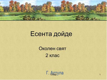 Eсента дойде Околен свят 2 клас Г. Аптула Кибар.