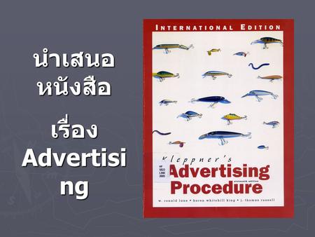 นำเสนอ หนังสือ เรื่อง Advertisi ng Procedur e Procedur e.