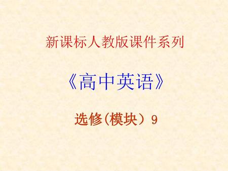 新课标人教版课件系列 《高中英语》 选修(模块）9.