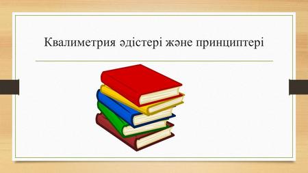 Квалиметрия әдістері және принциптері. Квалиметрия міндеттері мен әдістерінің жіктелуі – маркетинг және рынокты зерделеу; – өнімді жобалау және әзірлеу;