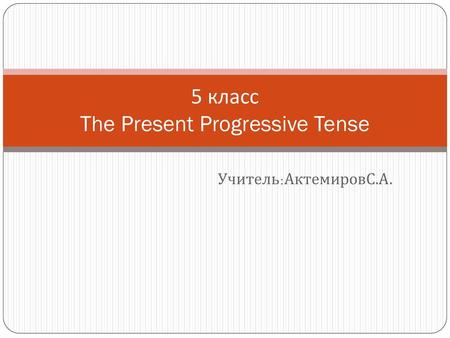 5 класс The Present Progressive Tense