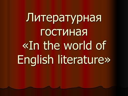 Литературная гостиная «In the world of English literature»