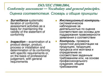 ISO/IEC 17000:2004, Conformity assessment — Vocabulary and general principles. Oценка соответствия. Cловарь и общие принципы Surveillance-systematic.