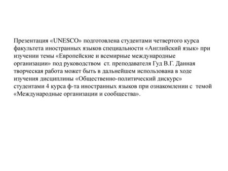 Презентация «UNESCO» подготовлена студентами четвертого курса факультета иностранных языков специальности «Английский язык» при изучении темы «Европейские.