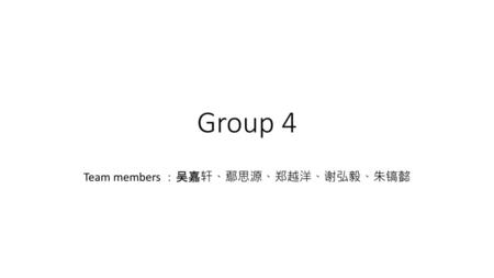 Team members ：吴嘉轩、鄢思源、郑越洋、谢弘毅、朱镐懿