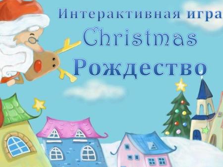 Интерактивная игра Christmas