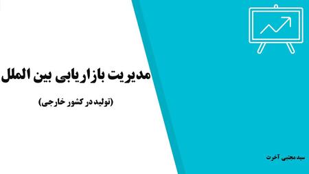 مدیریت بازاریابی بین الملل ( تولید در کشور خارجی ) سید مجتبی آخرت.