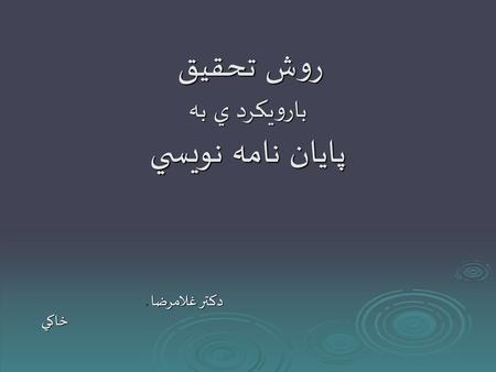 روش تحقيق بارويكرد ي به پايان نامه نويسي