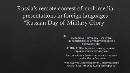 Russia’s remote contest of multimedia presentations in foreign languages Russian Day of Military Glory Выполнили: студенты 1-го курса «Теплоснабжение.