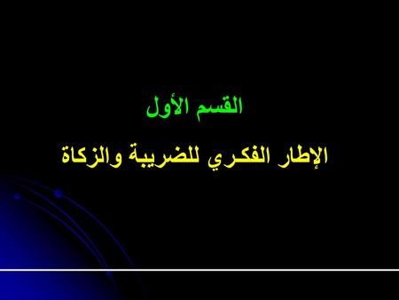 الإطار الفكـري للضريبة والزكاة