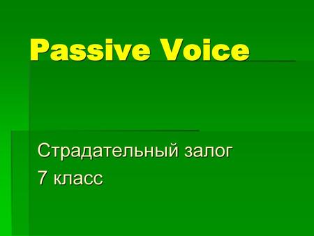 Страдательный залог 7 класс