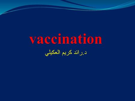 Vaccination د.رائد كريم العكيلي.