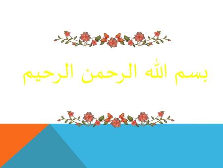 بسم الله الرحمن الرحيم.