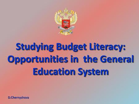 Studying Budget Literacy: Opportunities in the General Education System D.Chernyshova.