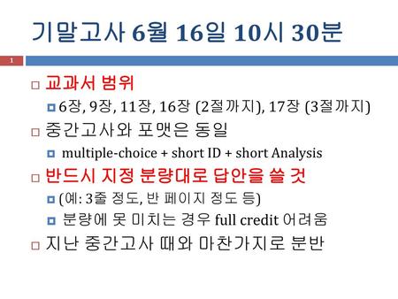 기말고사 6월 16일 10시 30분 교과서 범위 중간고사와 포맷은 동일 반드시 지정 분량대로 답안을 쓸 것