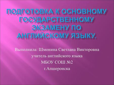 Подготовка к основному государственному экзамену по английскому языку.