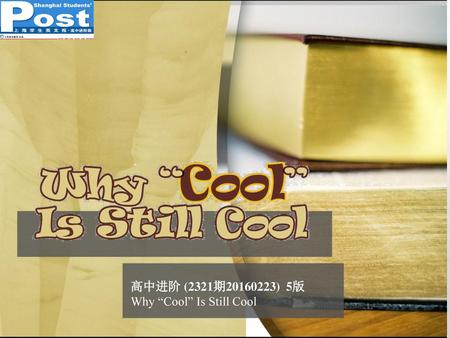 高中进阶 (2321期20160223) 5版 Why “Cool” Is Still Cool.