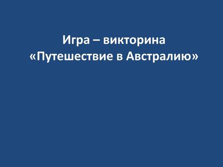 Игра – викторина «Путешествие в Австралию»