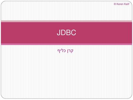 © Keren Kalif JDBC קרן כליף.