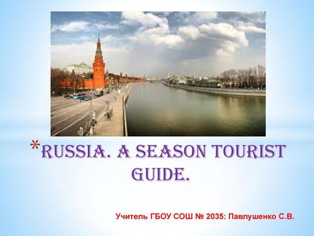 Russia. A Season Tourist Guide.