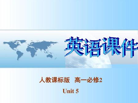 英语课件 人教课标版 高一必修2 Unit 5.