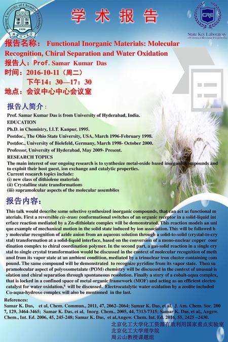 学 术 报 告 报告名称： Functional Inorganic Materials: Molecular Recognition, Chiral Separation and Water Oxidation   报告人：Prof.Samar Kumar Das 时间：2016-10-11（周二）