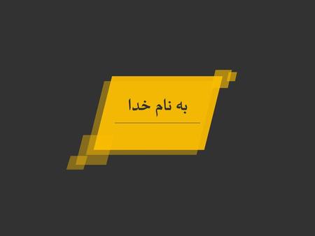 به نام خدا.