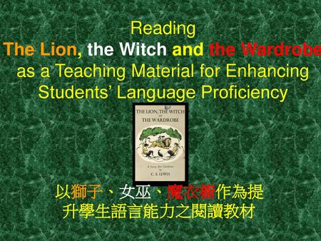 以獅子、女巫、魔衣櫥作為提升學生語言能力之閱讀教材