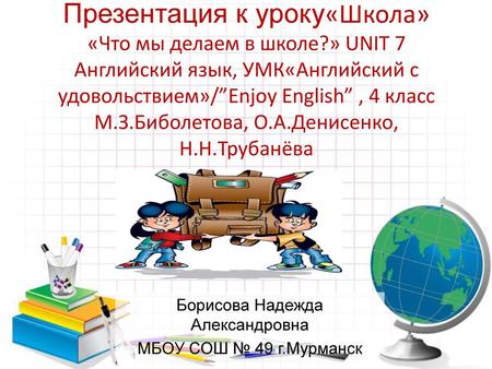 Борисова Надежда Александровна МБОУ СОШ № 49 г.Мурманск