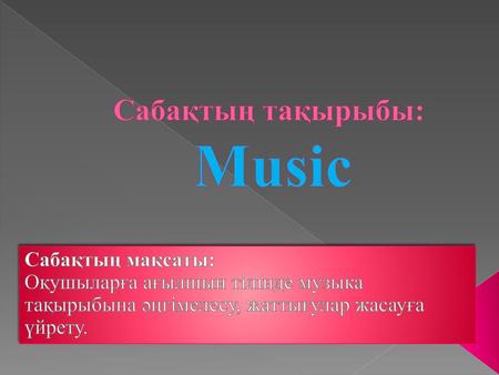 Сабақтың тақырыбы: Music