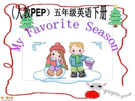 （人教PEP）五年级英语下册 My Favorite Season.