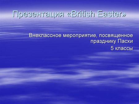 Презентация «British Easter»