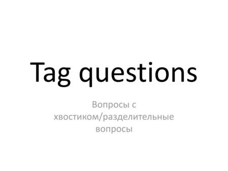 Вопросы с хвостиком/разделительные вопросы