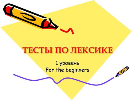 1 уровень For the beginners