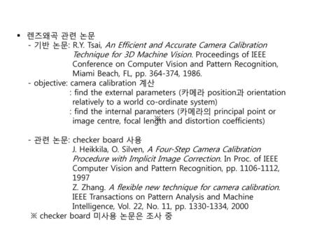 렌즈왜곡 관련 논문 - 기반 논문: R.Y. Tsai, An Efficient and Accurate Camera Calibration Technique for 3D Machine Vision. Proceedings of IEEE Conference on Computer.