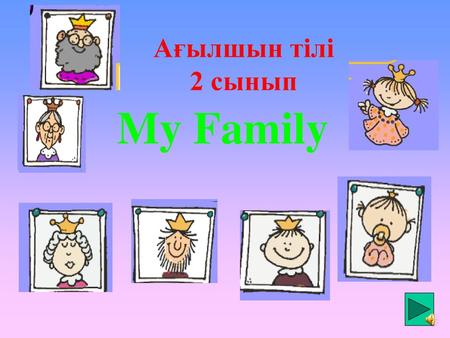 Ағылшын тілі 2 сынып My Family.