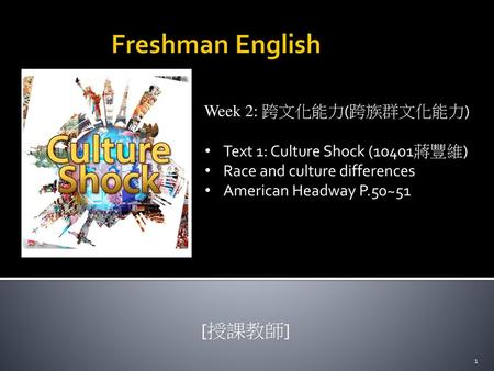 Freshman English [授課教師] Week 2: 跨文化能力(跨族群文化能力)