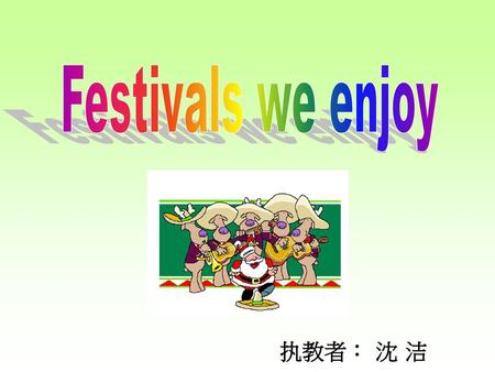 Festivals we enjoy 执教者： 沈 洁.