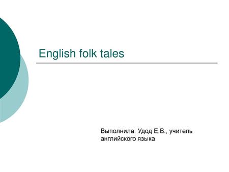 English folk tales Выполнила: Удод Е.В., учитель английского языка