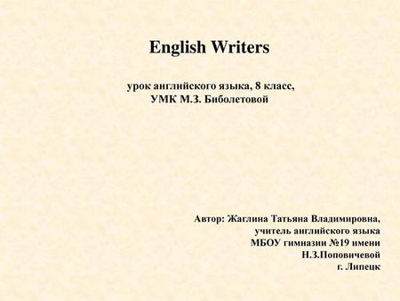 English Writers урок английского языка, 8 класс, УМК М.З. Биболетовой